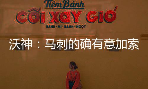 第二季度就业形势稳中有升 这种企业就业形势好 马刺队肯定想留下他