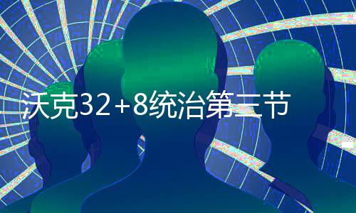 13日NBA:费沃斯膝伤确诊 西蒙斯盼尽快回归赛场 第节沃克篮下32分4篮板8助攻
