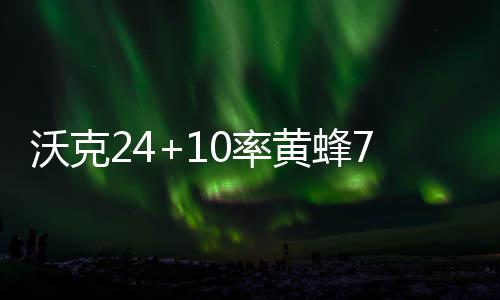 汤普森3分钟两犯开局挖大坑 关键3分他还是汤神 黄蜂主场122-100大胜步行者