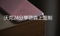 沃克24分亨德森上篮制胜 小莫18+5黄蜂险胜76人