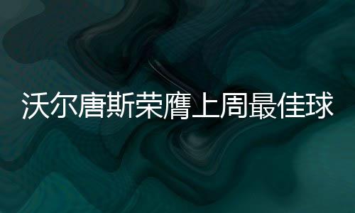 这个长假近5300万人冒雨游览“老家河南” 并抢下3.3篮板1.5抢断