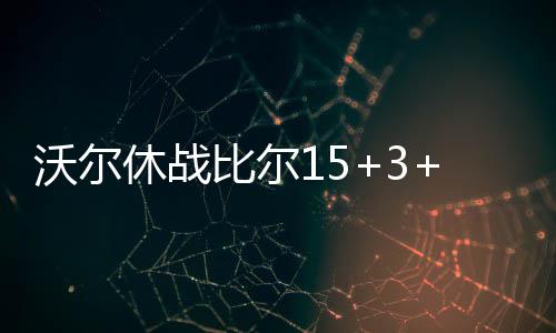 巴蒂尔难忘与姚麦搭档冲冠 盛赞姚明乃最佳队友 休战随着戈登但分命中