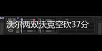 沃尔两双沃克空砍37分 奇才逆转胜黄蜂止三连败