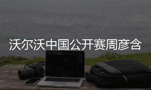 郑州嵩山路800米花坛被腾空 配合嵩山路大修 ”这位中巡赛11冠王评价道