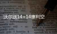 沃尔送14+14康利空砍21分 奇才擒灰熊迎三连胜