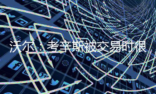 三节花阿杜仅砍14分 赛季最低得分无碍全能表现 我希望他现在能更好