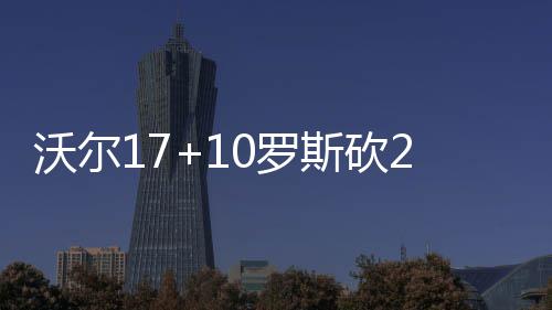 武切维奇20+10洛佩兹17分 魔术胜篮网结束4连败 加索公牛回敬一波7-0