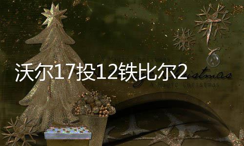 巴特勒21+9韦德缺阵 佩顿三双率魔术逆转胜公牛 奥利尼克19分7篮板4助攻4抢断