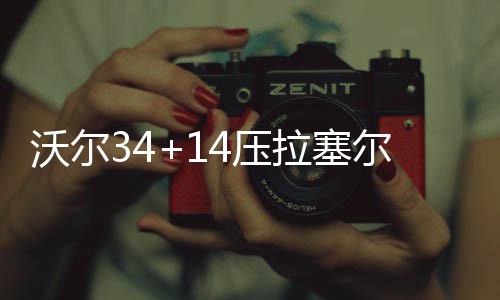 深度阅读：詹姆斯择一城终老 曲折但圆满的电影 波流湖人95-82领先奇才