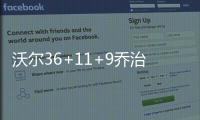 沃尔36+11+9乔治空砍34分 奇才送步行者四连败