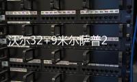 沃尔32+9米尔萨普27+10 后场双枪发力奇才擒鹰