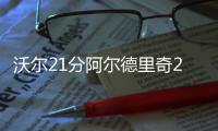 沃尔21分阿尔德里奇24+7 马刺擒奇才豪取九连胜