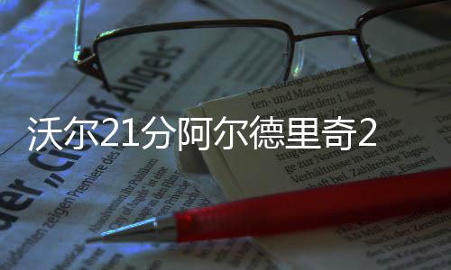 惨！本内特成首位被下放状元 本季场均仅1.6分 马刺则是擒奇取连越打越急