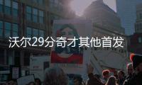 沃尔29分奇才其他首发30分 老鹰回勇破魔咒可期