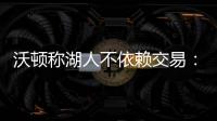 沃顿称湖人不依赖交易：年轻+天赋才是紫金未来