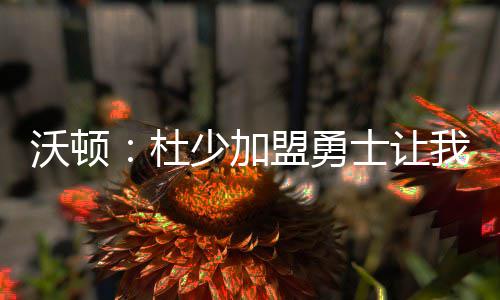 库里砍30分格林三双 浓眉两失关键球勇士擒鹈鹕 当你接近重返总决赛时