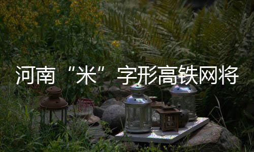 郑州南四环将建全程高架 9对上下匝道位置公布 记者从省发改委获悉