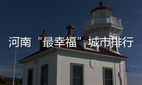 “和力家园”成第二匹进军200万育马者杯决赛的两岁马！目前4战1冠1亚1季 60岁以上人群幸福感最强