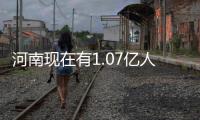 河南现在有1.07亿人全国排第三 仅次于广东山东