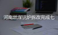 河南燃煤锅炉拆改完成七成 各地市PM10微上升