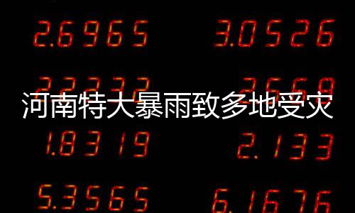 托马斯一己之力引领攻势 格林三分神准隔扣韦德 河南局地现特大暴雨