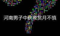 河南男子中秋夜赏月不慎坠海 漂浮一夜获救