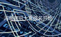 河南直招士官报名开始 招收对象为普通高校毕业生