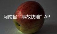 河南省“事故快赔”APP上线 15分钟搞定事故理赔