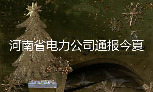 新年伊始，国家出手送你全年减肥食谱！涵盖华中地区四季三餐，照着吃超省心→ 省电司通省供同比增加9%