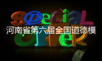 河南省第六届全国道德模范名单