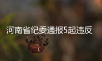 河南省纪委通报5起违反八项规定案例 看看谁被点了名！