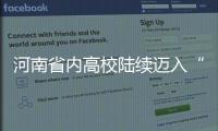 河南省内高校陆续迈入“迎新”季 郑大迎来1.82万新生