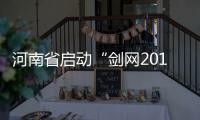 河南省启动“剑网2017”专项行动