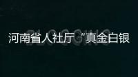 河南省人社厅“真金白银”支持贫困户创业 优秀项目最高补助15万