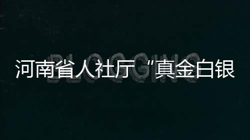 “郑合”高铁年内开工 建成后2小时到合肥 支持助万卫生、贫困全家脱贫