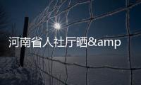 河南省人社厅晒"家底":2015年社保基金支出1310亿