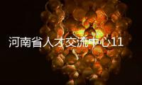 河南省人才交流中心11月有多场招聘 送岗位上门