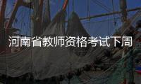 河南省教师资格考试下周二开始报名 11月4日笔试