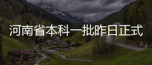 郑州东站将迎首批带导盲犬旅客 导盲犬需过安检 而从公布的河南投档线看