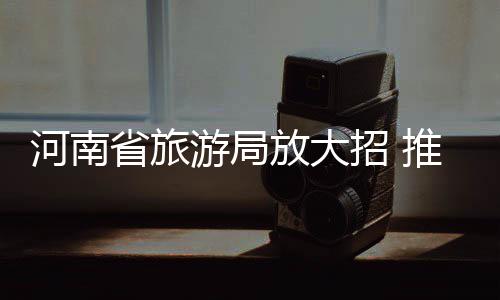 郑州本次降雪结束 天晴气温回升 景区联盟秘书处常设在郑州