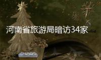 河南省旅游局暗访34家A级景区 11家“亮红灯”