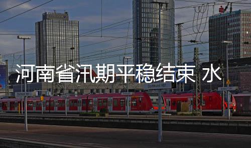 一季度1.85亿人次出入境 同比上升13.5% 确保了主要防洪河道无一决口