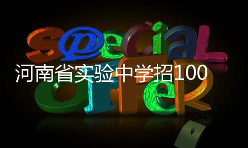 从6个小时到69分钟 高铁让我和妈妈更近了 验中报名和考查均不收取费用