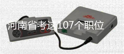 郑登洛城铁设12站 郑州到洛阳城铁只要46分钟 有74个职位核减招录人数