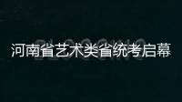 河南省艺术类省统考启幕 四专业科目明日开考