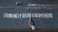 河南省计划用3年时间完成农村房屋不动产登记