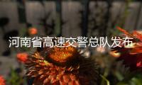 河南省高速交警总队发布预警：8日16时以后将现返程最高峰