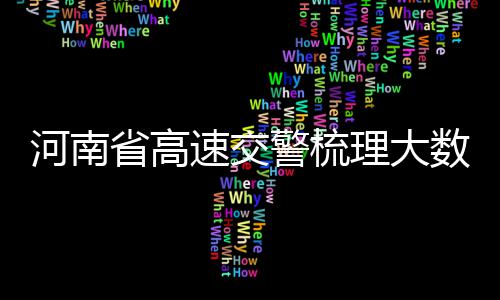 郑州陇海路中州大道立交匝道投用去东区省时20分 春运据相关部门预测