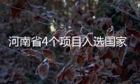 河南省4个项目入选国家首批服务型制造示范名单