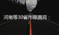 河南等30省市曝漏洞：数千万社保信息或泄露